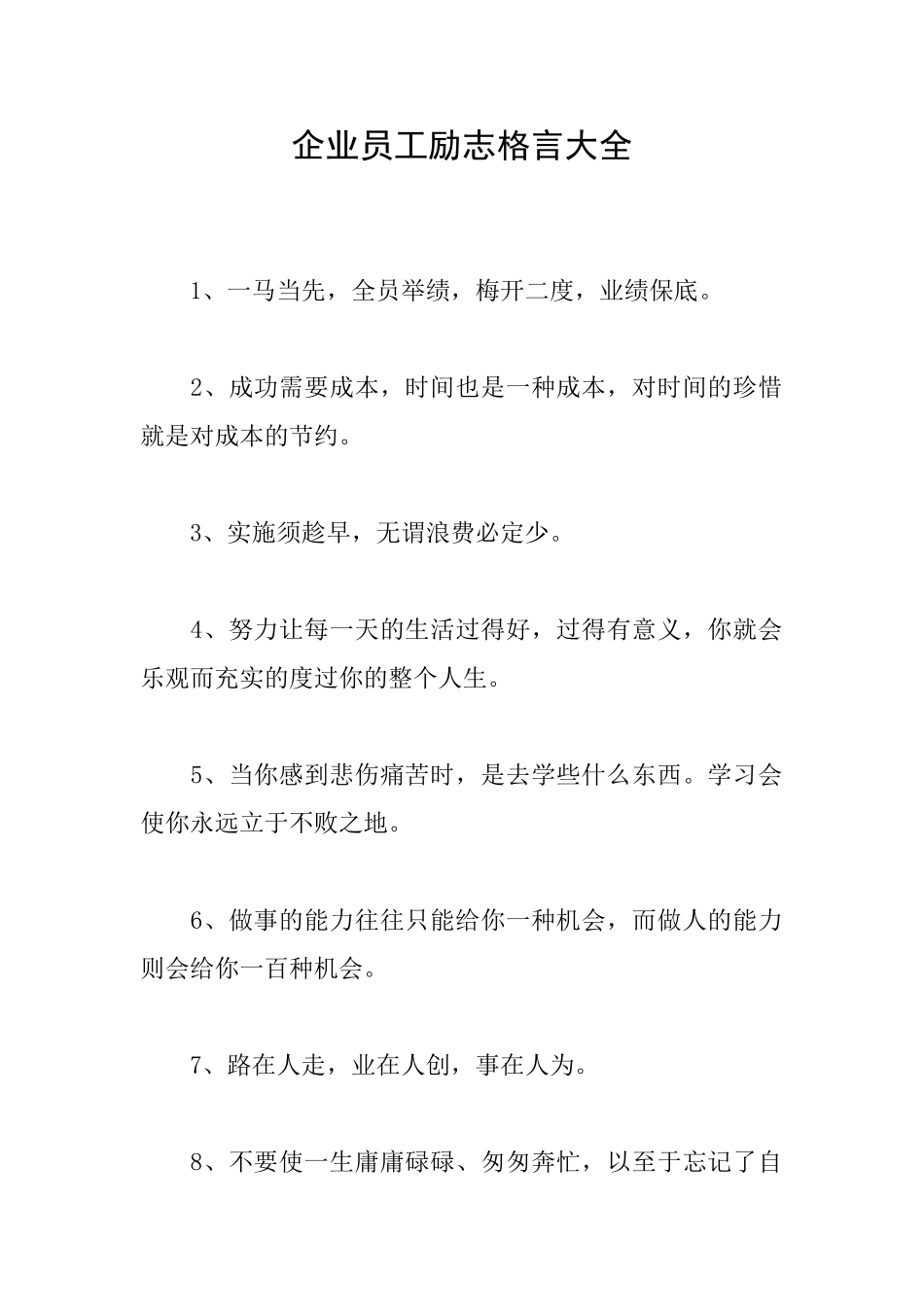 企业员工励志格言大全_第1页