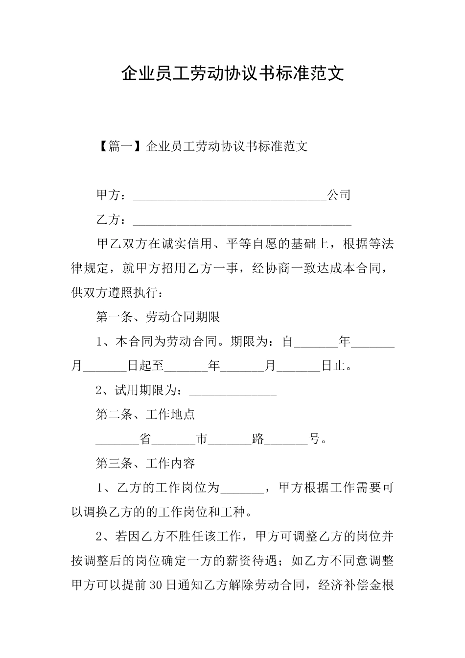 企业员工劳动协议书标准范文_第1页