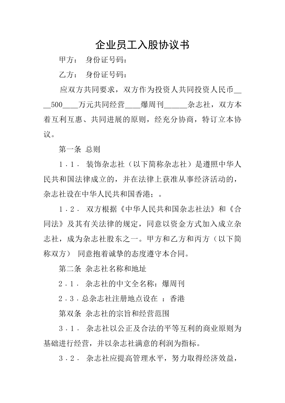 企业员工入股协议书_第1页