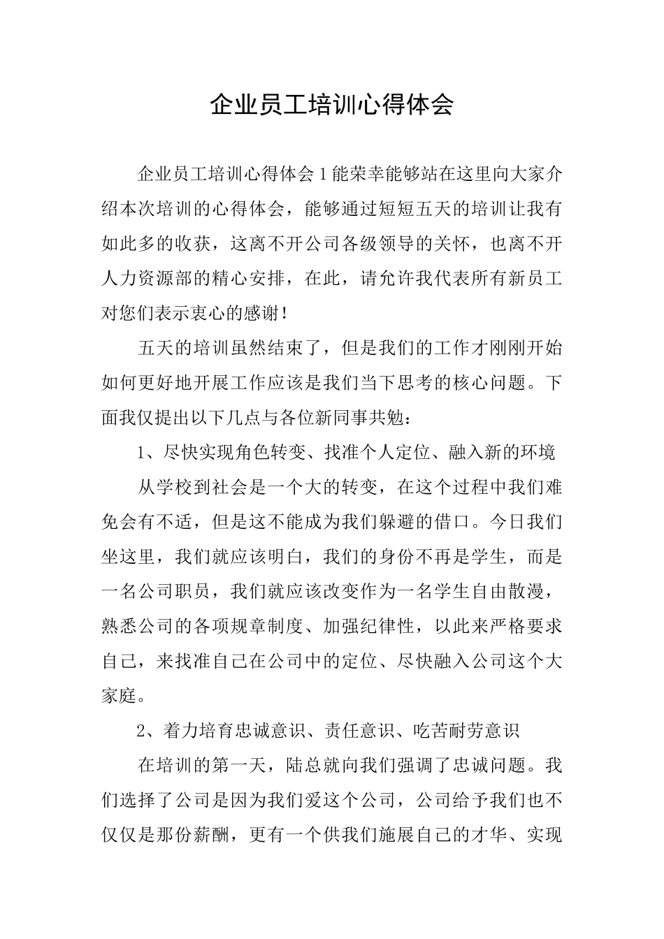 企业员工培训心得体会_第1页