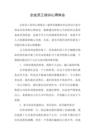 企业员工培训心得体会