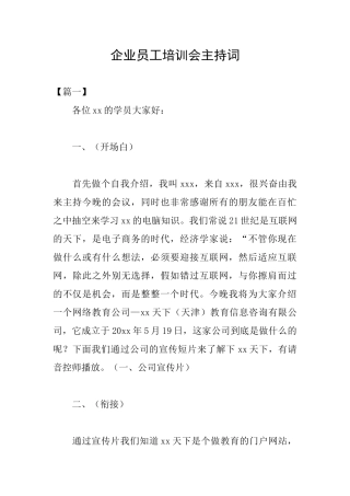 企业员工培训会主持词