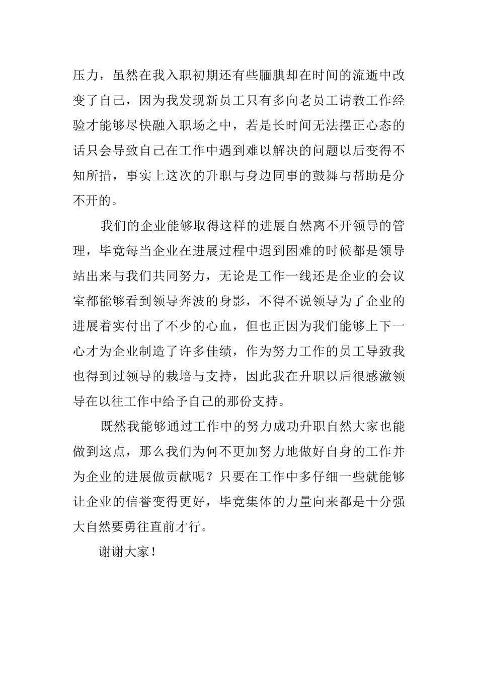 企业员工升职个人演讲稿_第2页