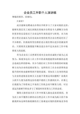 企业员工升职个人演讲稿