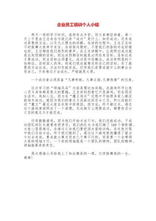 企业员工培训个人小结