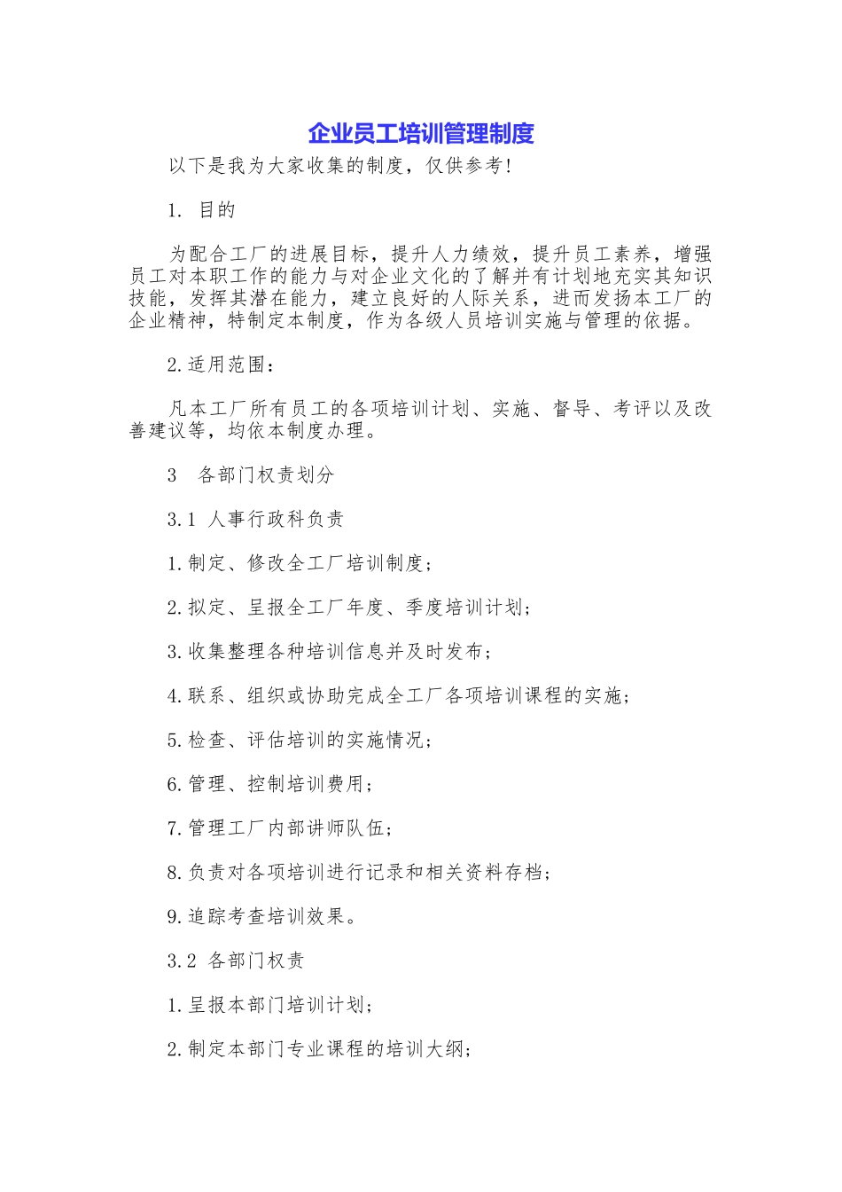 企业员工培训管理制度_第1页