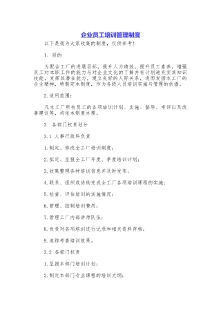 企业员工培训管理制度