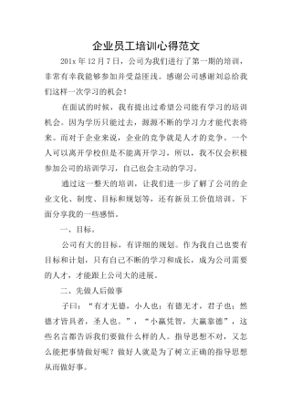 企业员工培训心得范文