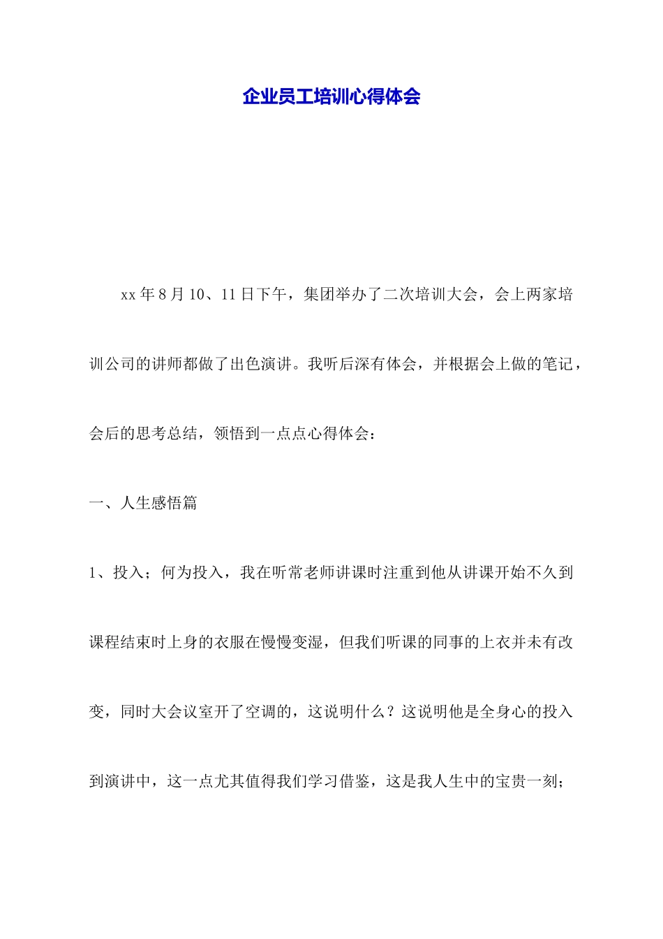 企业员工培训心得体会_第1页