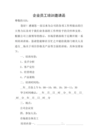 企业员工培训邀请函