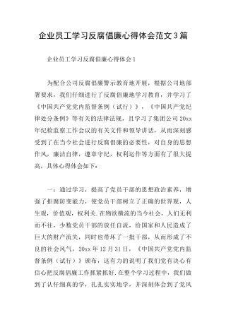 企业员工学习反腐倡廉心得体会范文3篇
