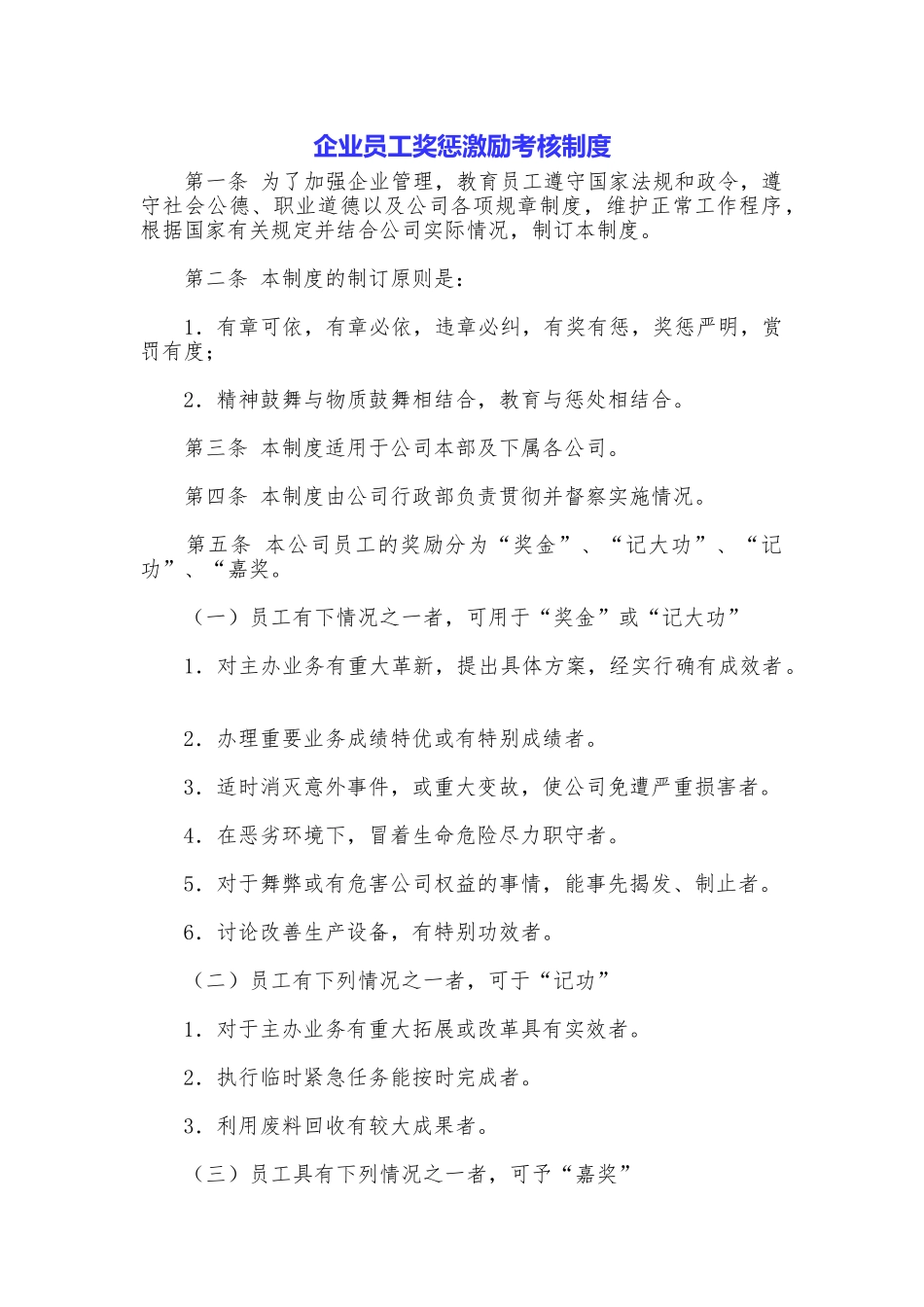 企业员工奖惩激励考核制度_第1页