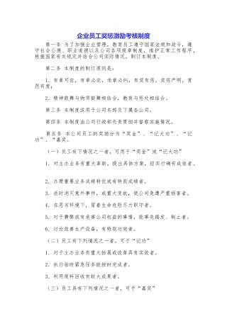 企业员工奖惩激励考核制度