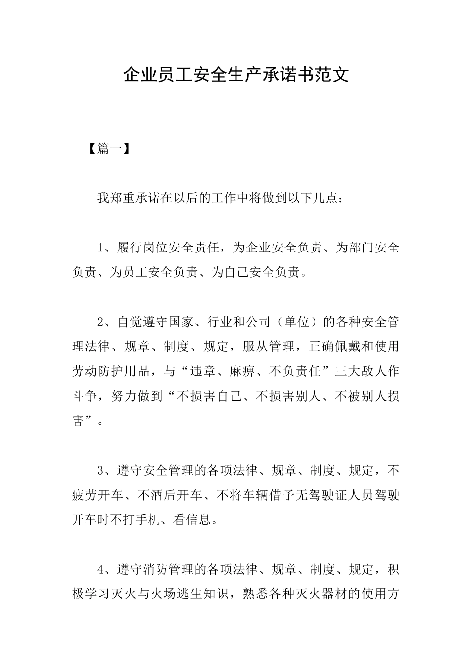 企业员工安全生产承诺书范文_第1页