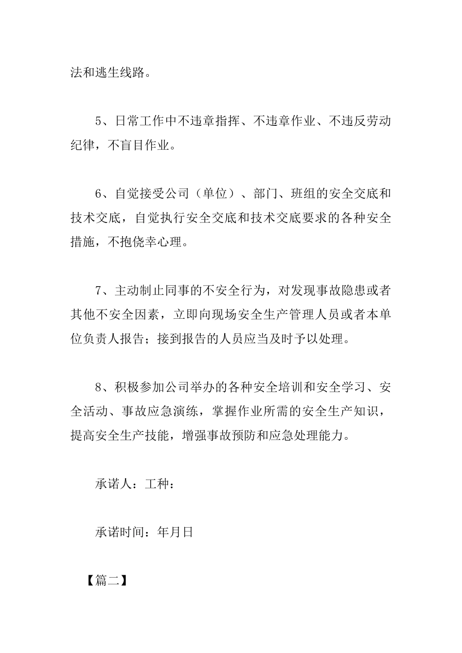 企业员工安全生产承诺书范文_第2页