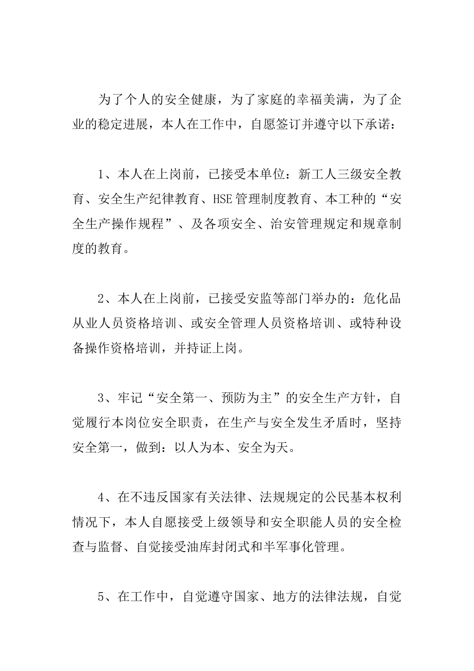 企业员工安全生产承诺书范文_第3页