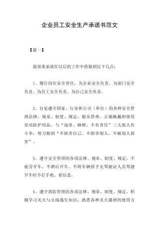 企业员工安全生产承诺书范文
