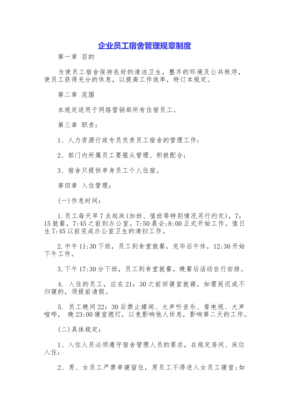 企业员工宿舍管理规章制度_第1页
