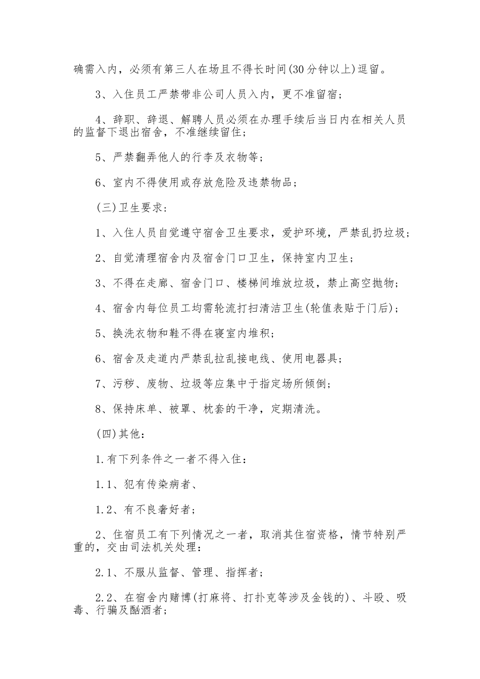 企业员工宿舍管理规章制度_第2页