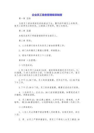 企业员工宿舍管理规章制度