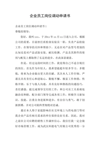 企业员工岗位调动申请书