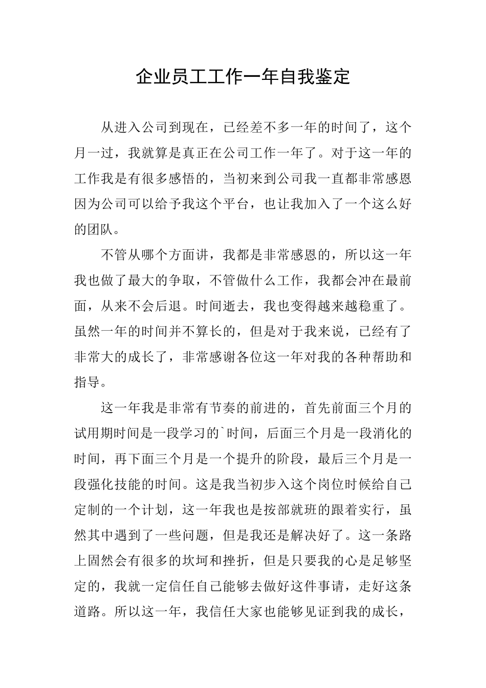 企业员工工作一年自我鉴定_第1页