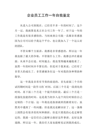企业员工工作一年自我鉴定