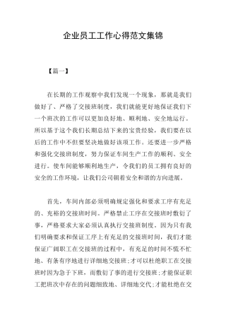 企业员工工作心得范文集锦