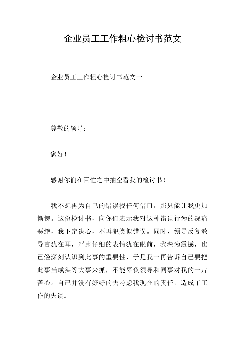 企业员工工作粗心检讨书范文_第1页