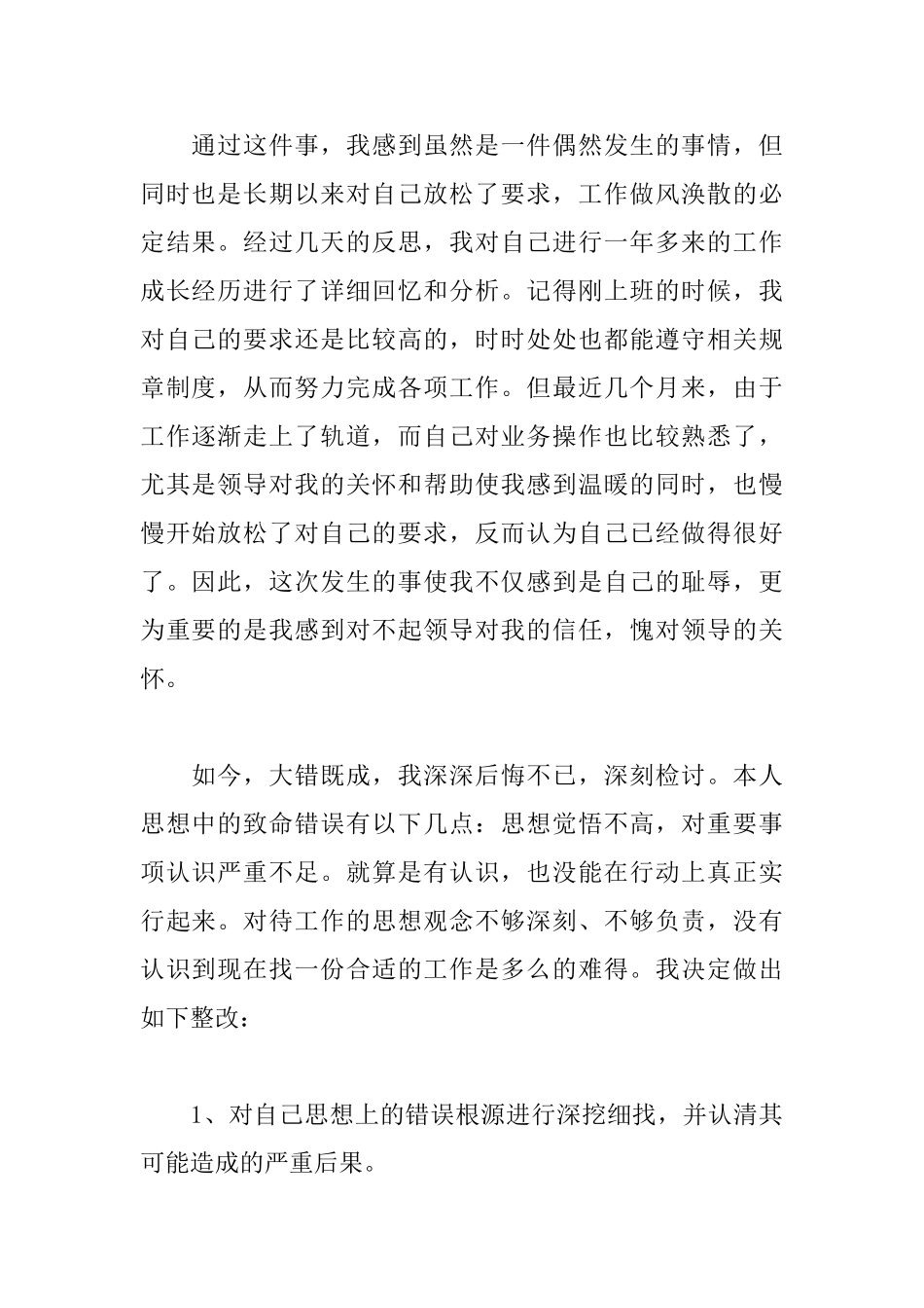 企业员工工作粗心检讨书范文_第2页