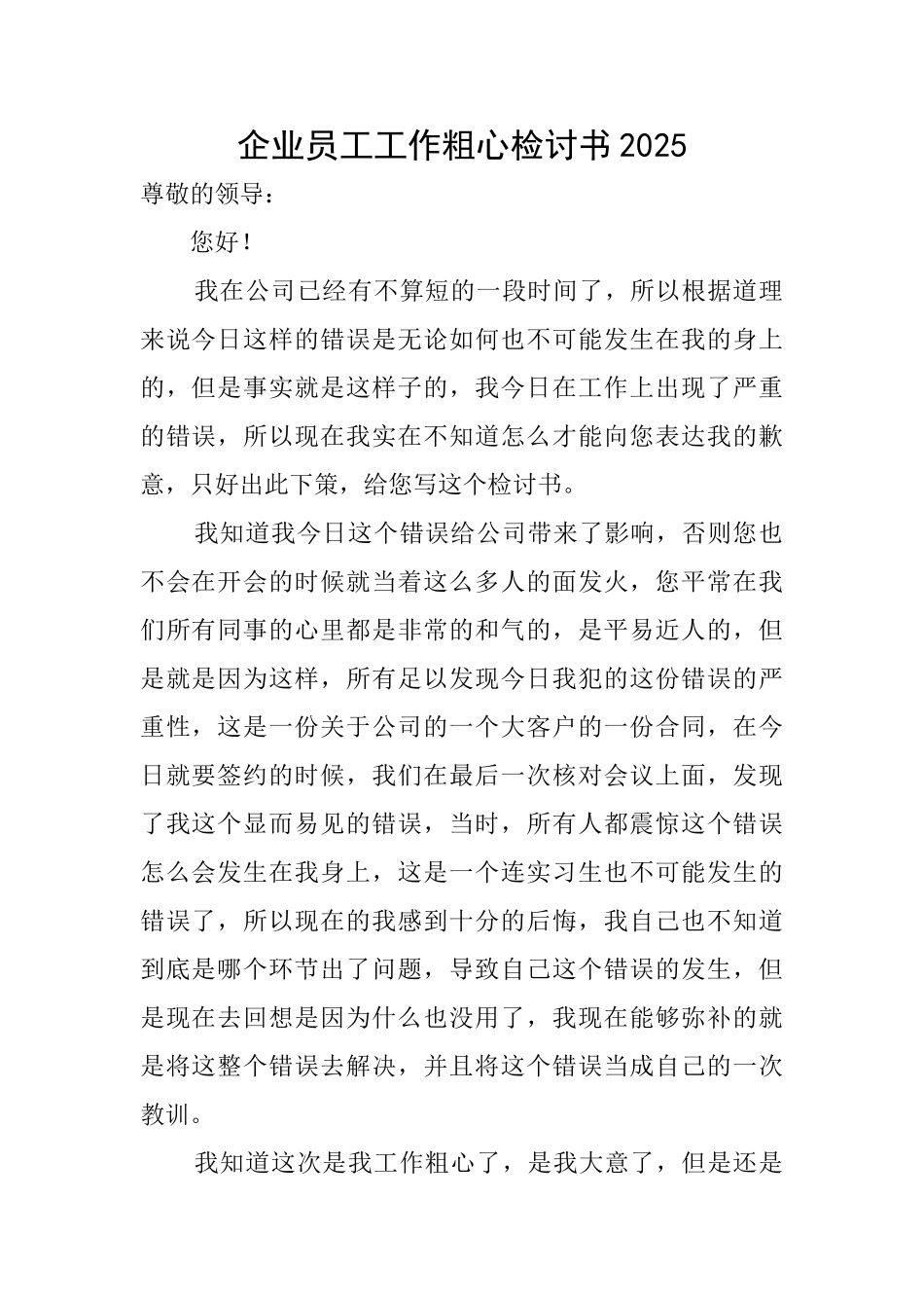 企业员工工作粗心检讨书2025_第1页