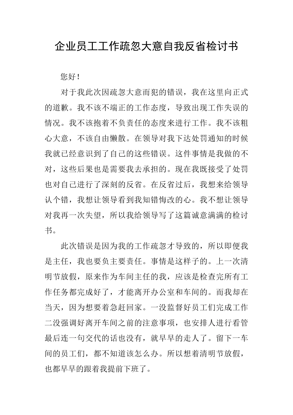 企业员工工作疏忽大意自我反省检讨书_第1页
