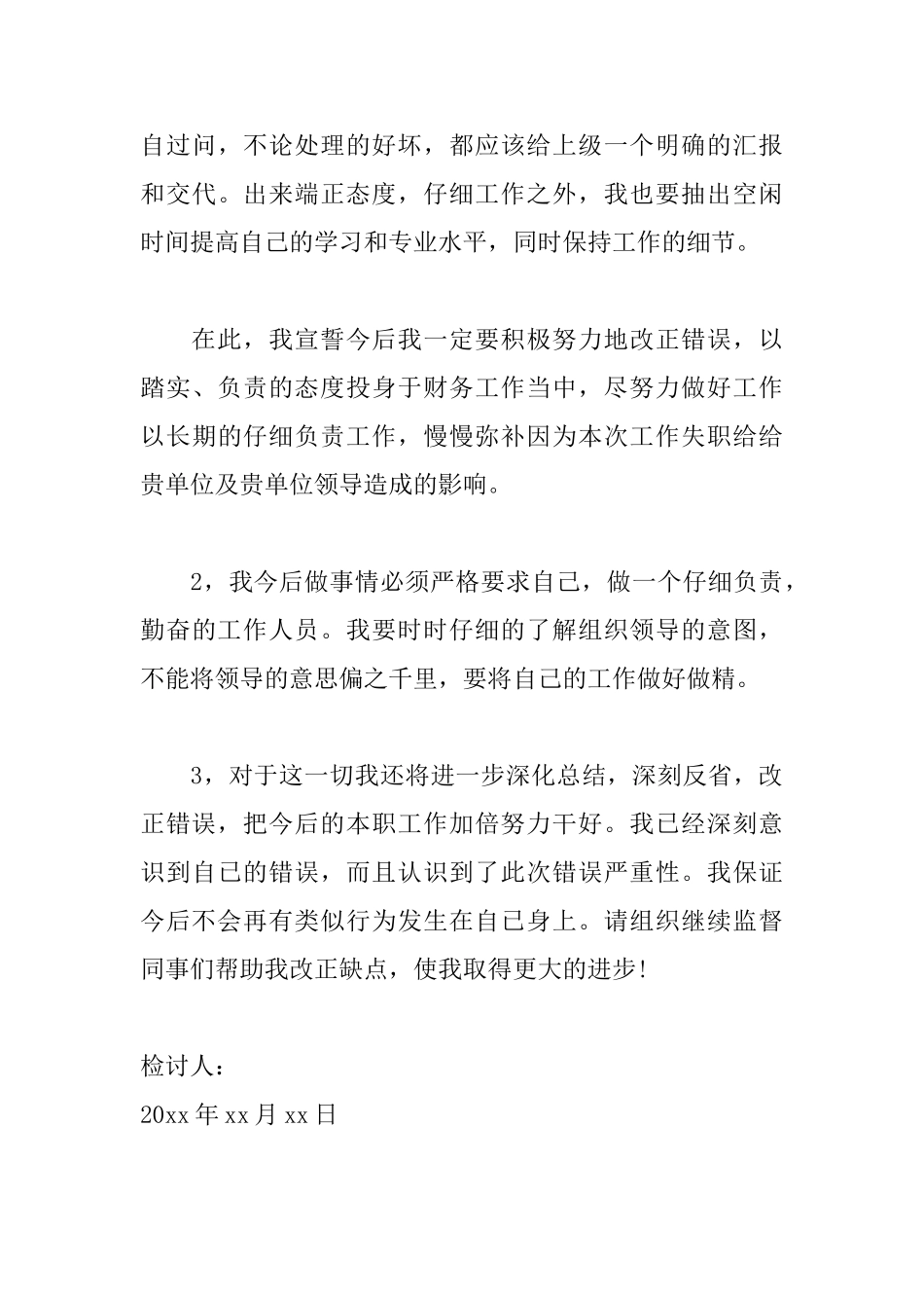 企业员工工作疏忽检讨书模板_第3页