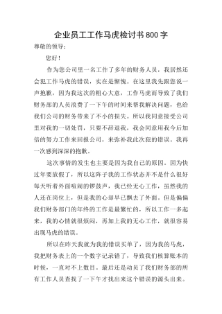 企业员工工作马虎检讨书800字