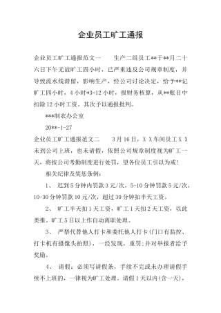 企业员工旷工通报