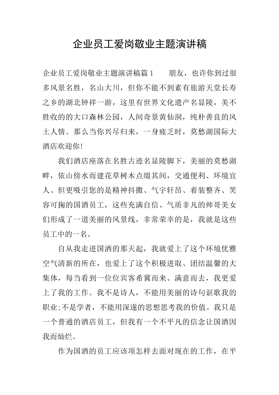 企业员工爱岗敬业主题演讲稿_第1页