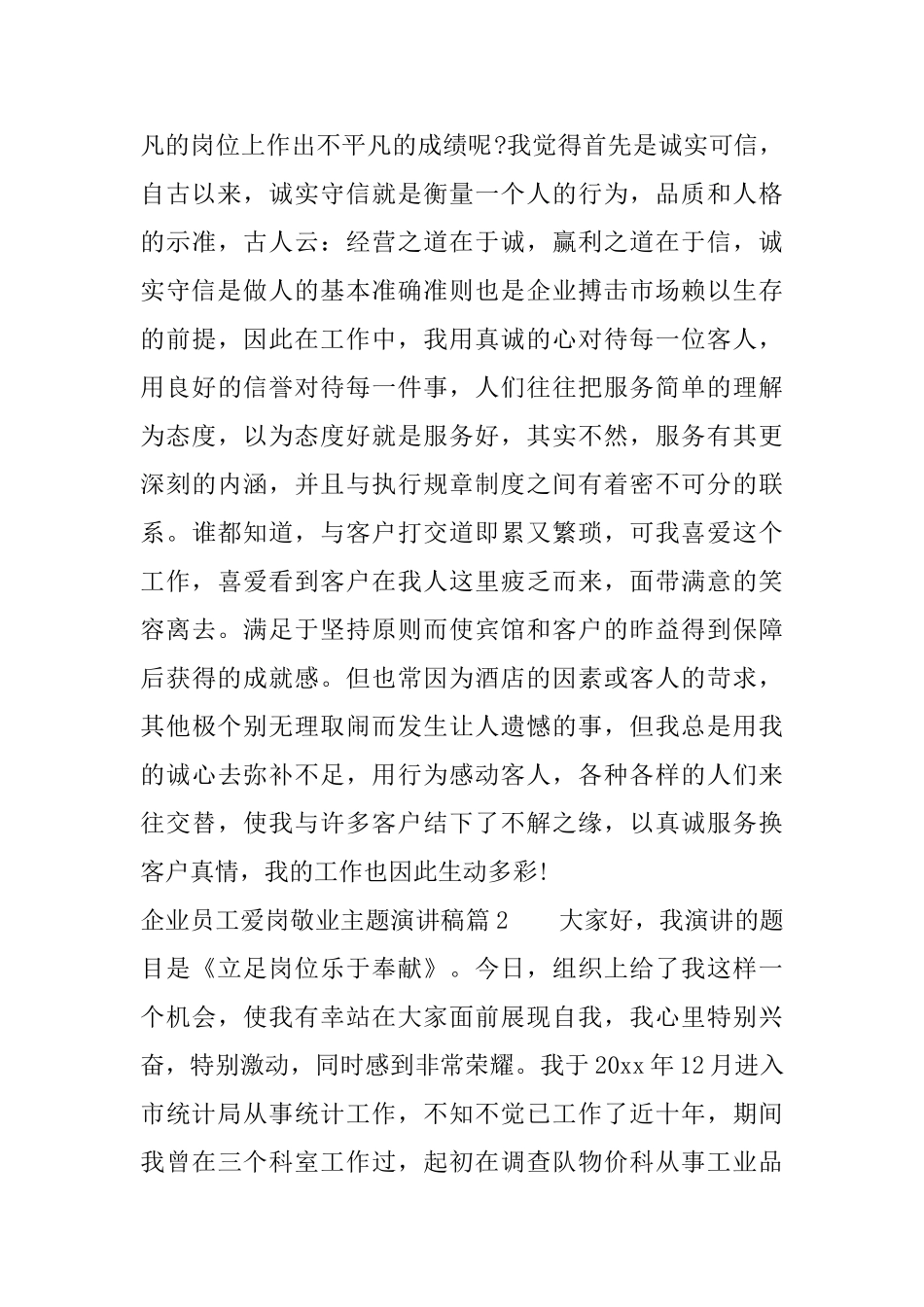 企业员工爱岗敬业主题演讲稿_第2页