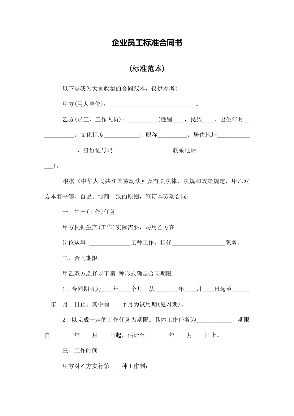 企业员工标准合同书_第1页