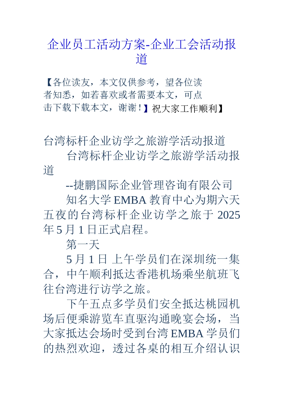 企业员工活动方案企业工会活动报道_第1页