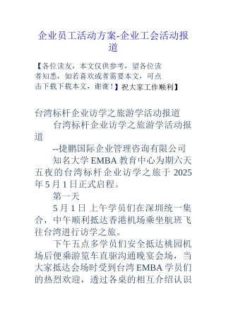 企业员工活动方案企业工会活动报道