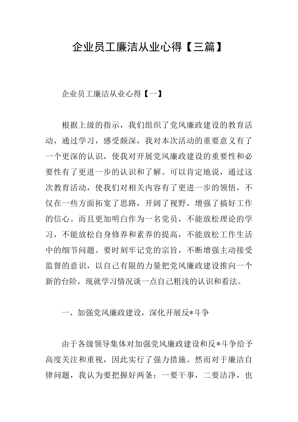 企业员工廉洁从业心得_第1页