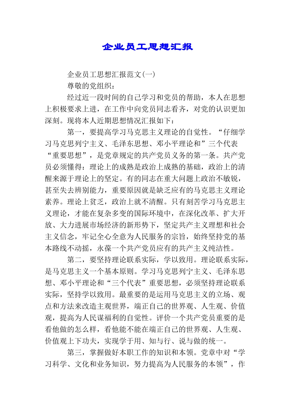 企业员工思想汇报_第1页
