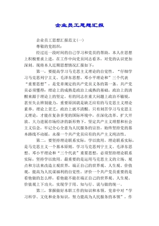 企业员工思想汇报