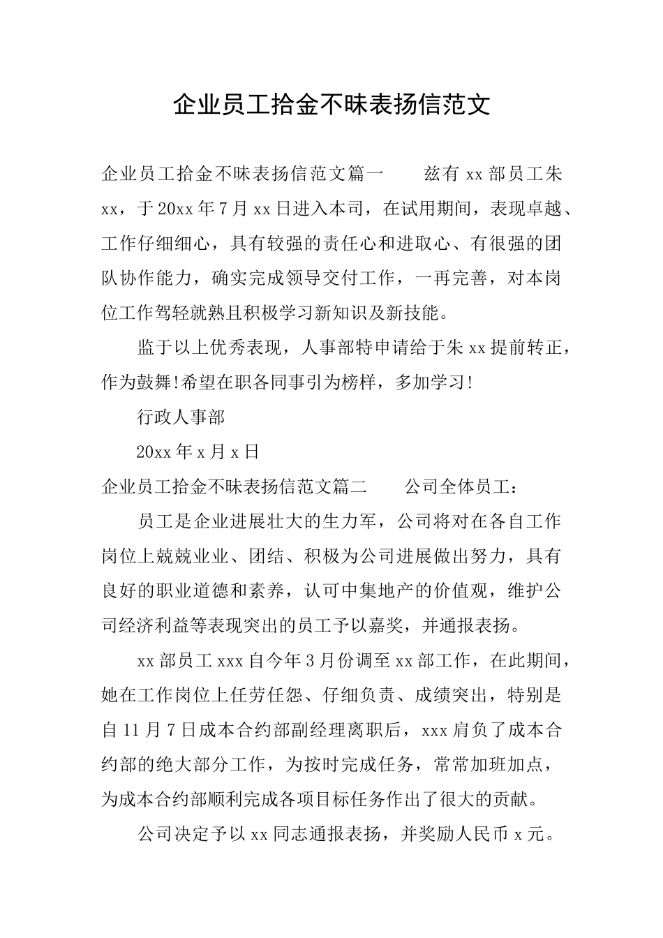 企业员工拾金不昧表扬信范文_第1页