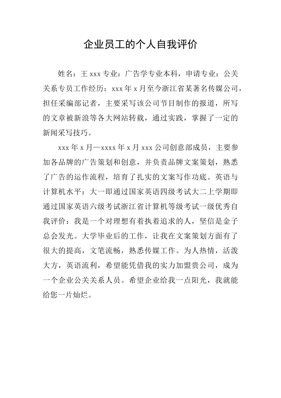 企业员工的个人自我评价_第1页