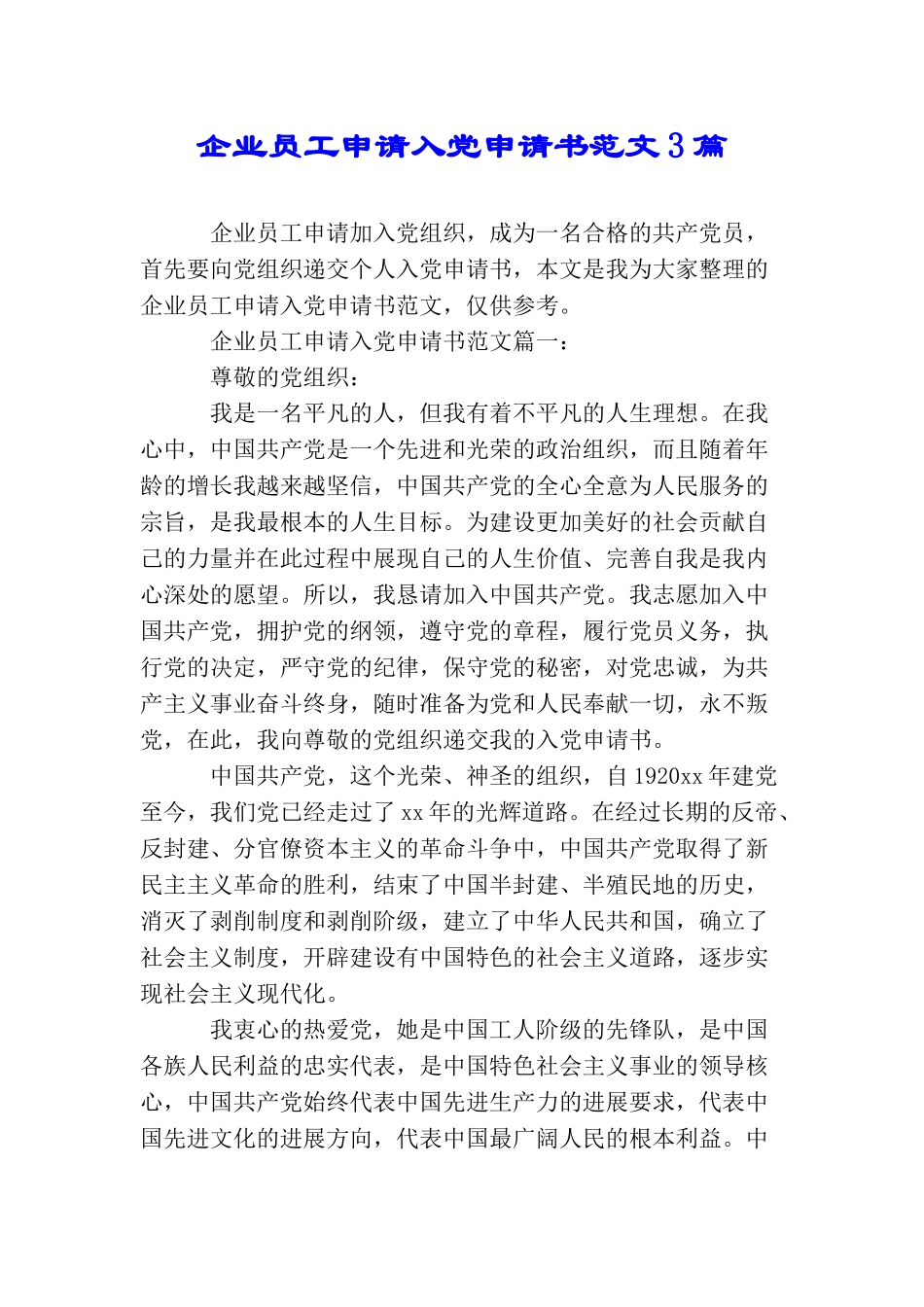 企业员工申请入党申请书范文3篇_第1页