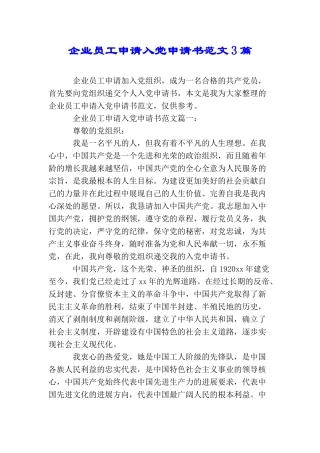 企业员工申请入党申请书范文3篇