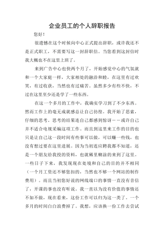 企业员工的个人辞职报告