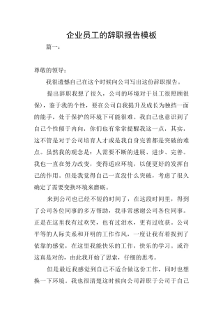 企业员工的辞职报告模板