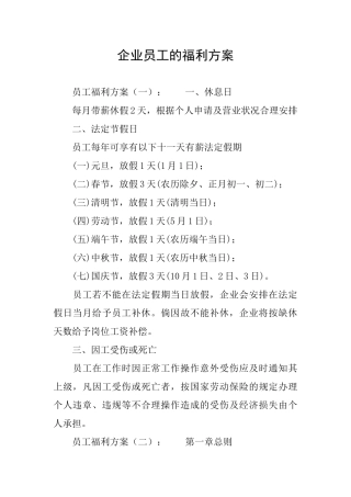企业员工的福利方案